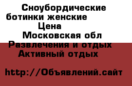 Сноубордические ботинки женские northwave › Цена ­ 1 000 - Московская обл. Развлечения и отдых » Активный отдых   